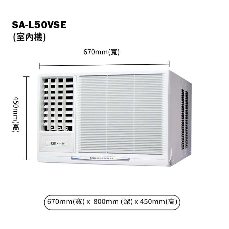 SANLUX台灣三洋【SA-L50VSE】變頻左吹窗型冷氣機(冷專型)1級(含標準安裝)