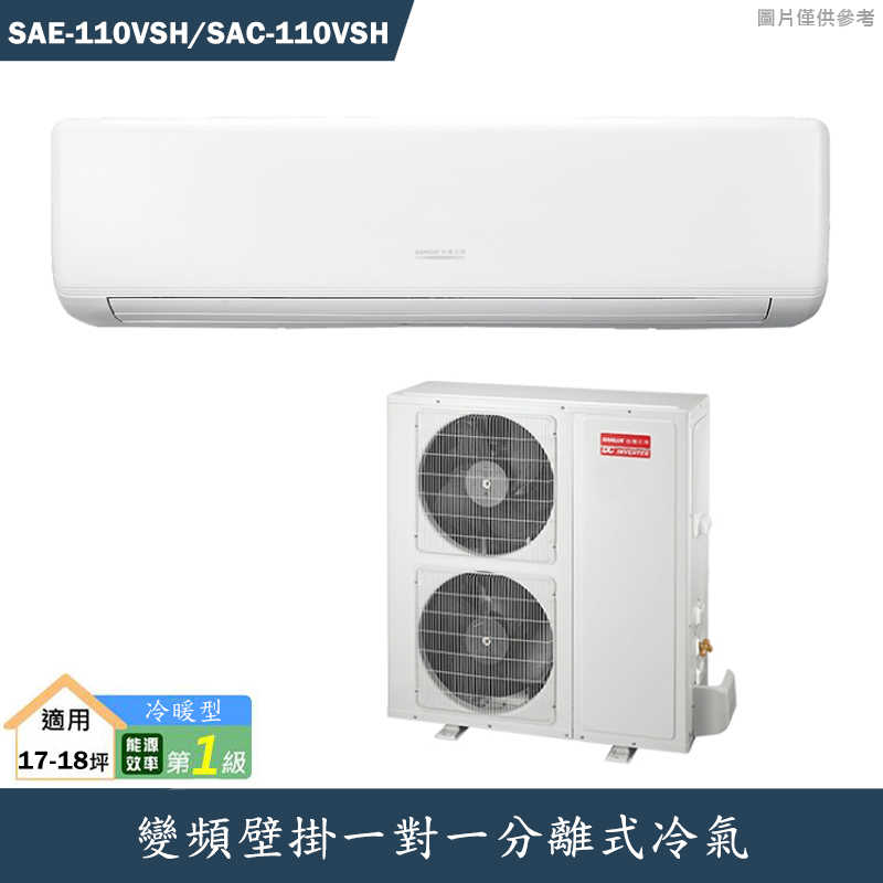 SANLUX 台灣三洋【SAE-110VSH/SAC-110VSH】變頻壁掛一對一分離式冷氣(冷暖型)1級 標準安裝