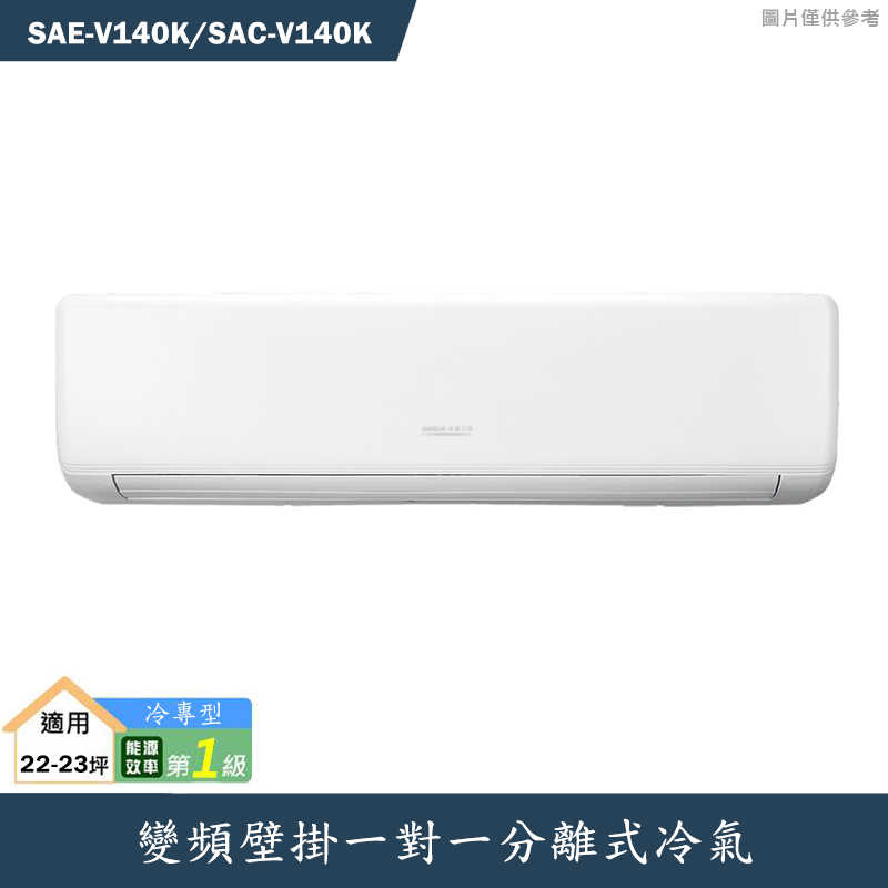 SANLUX 台灣三洋【SAE-V140K/SAC-V140K】變頻壁掛一對一分離式冷氣(冷專型)1級 標準安裝