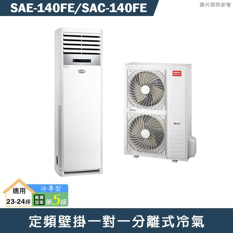 SANLUX台灣三洋【SAE-140FE/SAC-140FE】定頻一對一分離式冷氣(冷專型)5級(含標準安裝)