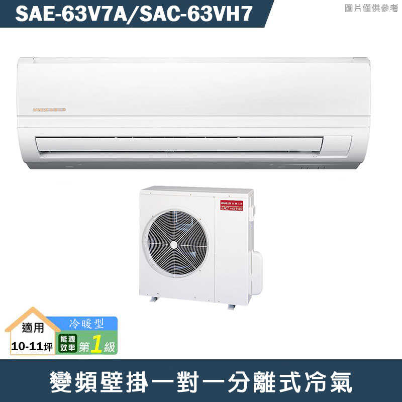 SANLUX台灣三洋【SAE-63V7A/SAC-63VH7】變頻壁掛一對一分離式冷氣(冷暖型)1級(含標準安裝)