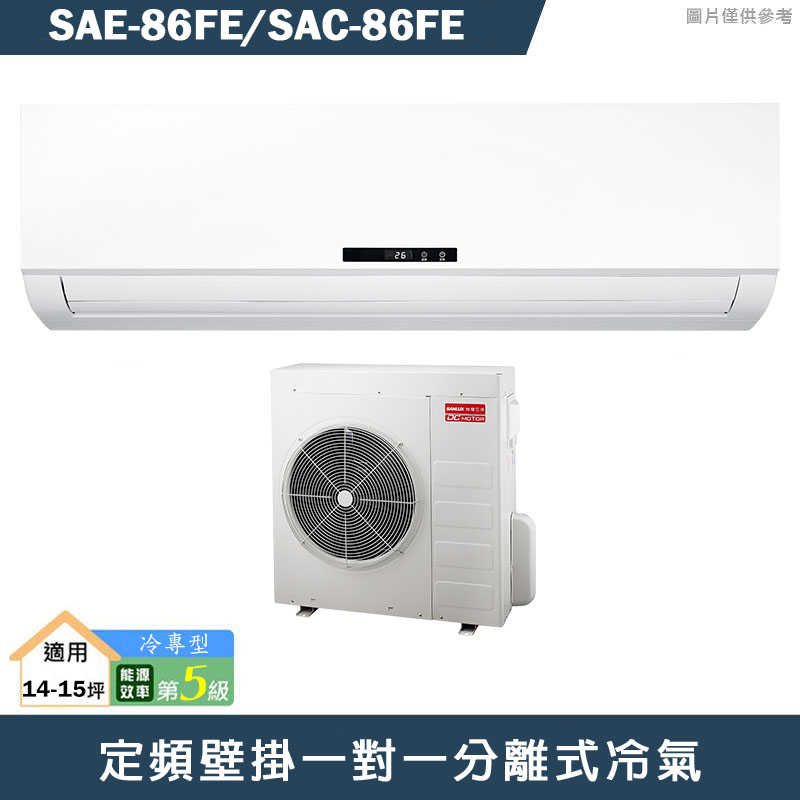 SANLUX臺灣三洋【SAE-86FE/SAC-86FE】定頻壁掛一對一分離式冷氣(冷專型)5級(含標準安裝)