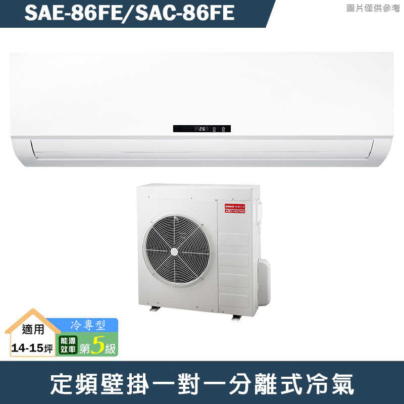 SANLUX台灣三洋【SAE-86FE/SAC-86FE】定頻壁掛一對一分離式冷氣(冷專型)5級(含標準安裝)