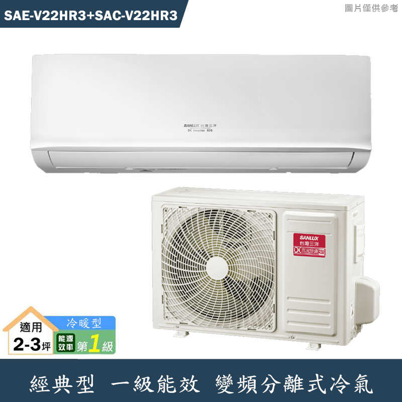 SANLUX台灣三洋【SAE-V22HR3/SAC-V22HR3】變頻壁掛一對一分離式冷氣(冷暖型)標準安裝