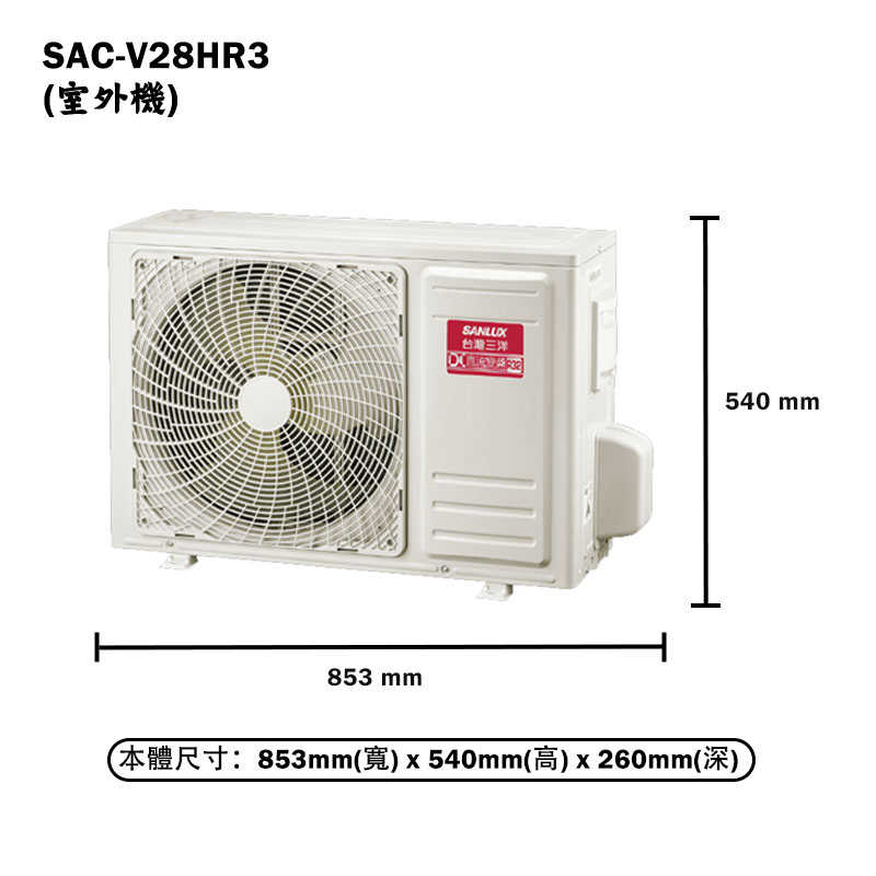 SANLUX台灣三洋【SAE-V28HR3/SAC-V28HR3】變頻壁掛一對一分離式冷氣(冷暖型)標準安裝