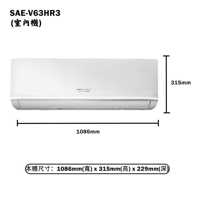 SANLUX台灣三洋【SAE-V63HR3/SAC-V63HR3】變頻壁掛一對一分離式冷氣(冷暖型)標準安裝