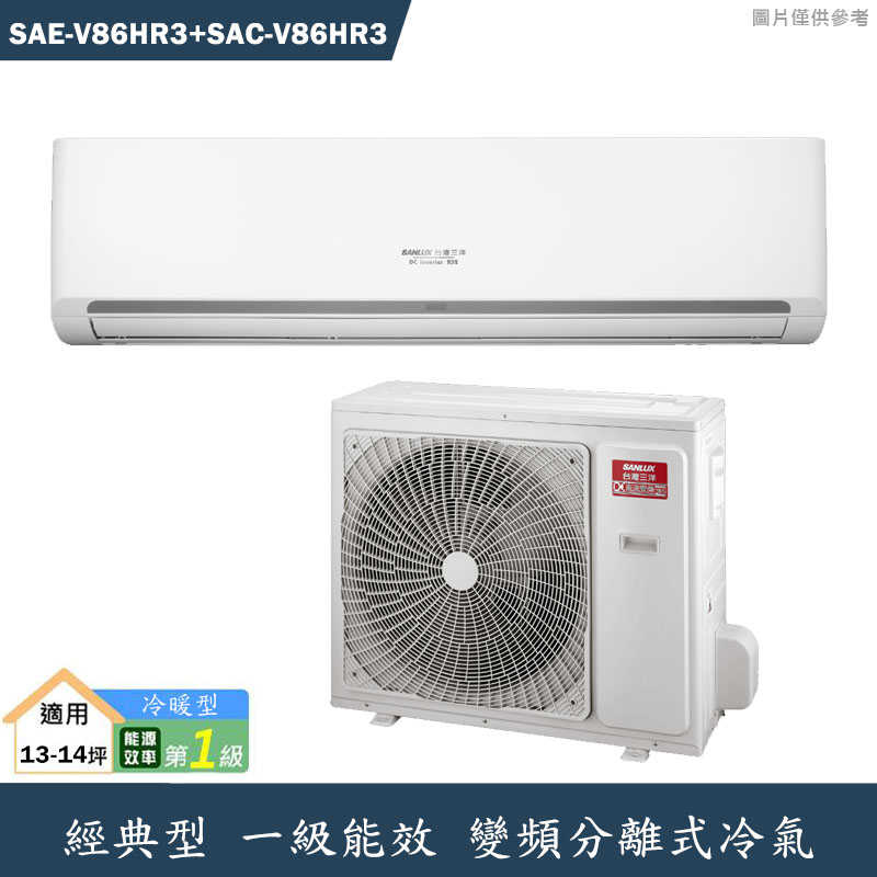 SANLUX臺灣三洋【SAE-V86HR3/SAC-V86HR3】變頻壁掛一對一分離式冷氣(冷暖型)標準安裝