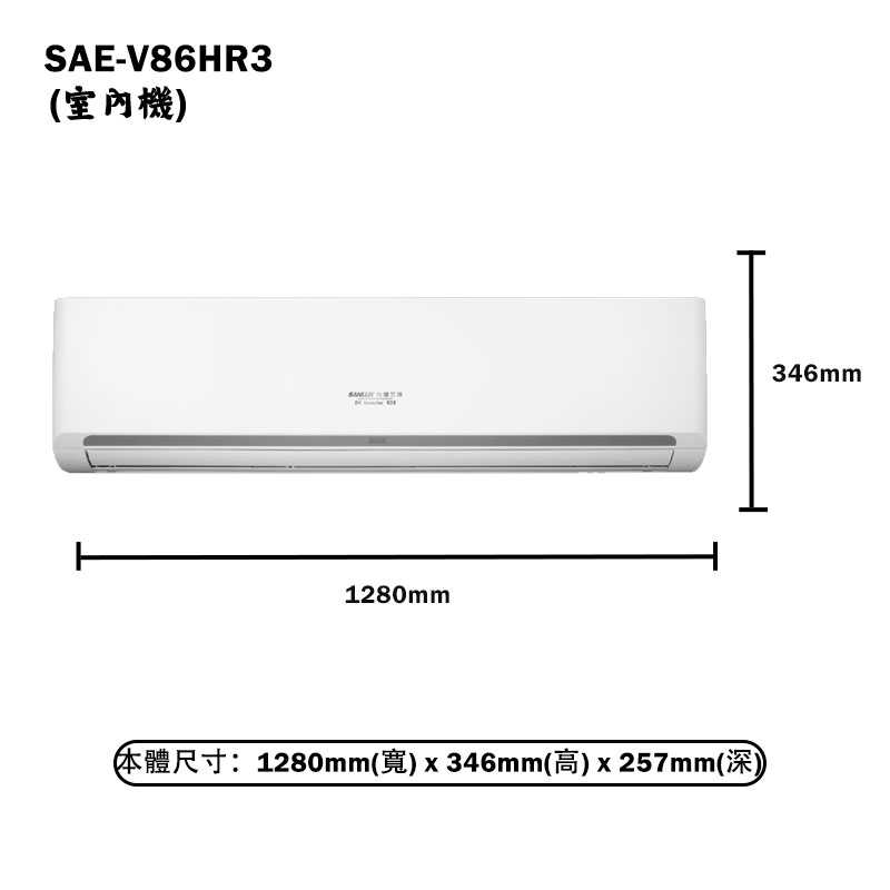 SANLUX台灣三洋【SAE-V86HR3/SAC-V86HR3】變頻壁掛一對一分離式冷氣(冷暖型)標準安裝