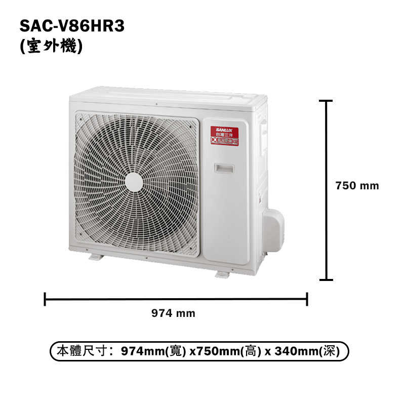 SANLUX台灣三洋【SAE-V86HR3/SAC-V86HR3】變頻壁掛一對一分離式冷氣(冷暖型)標準安裝