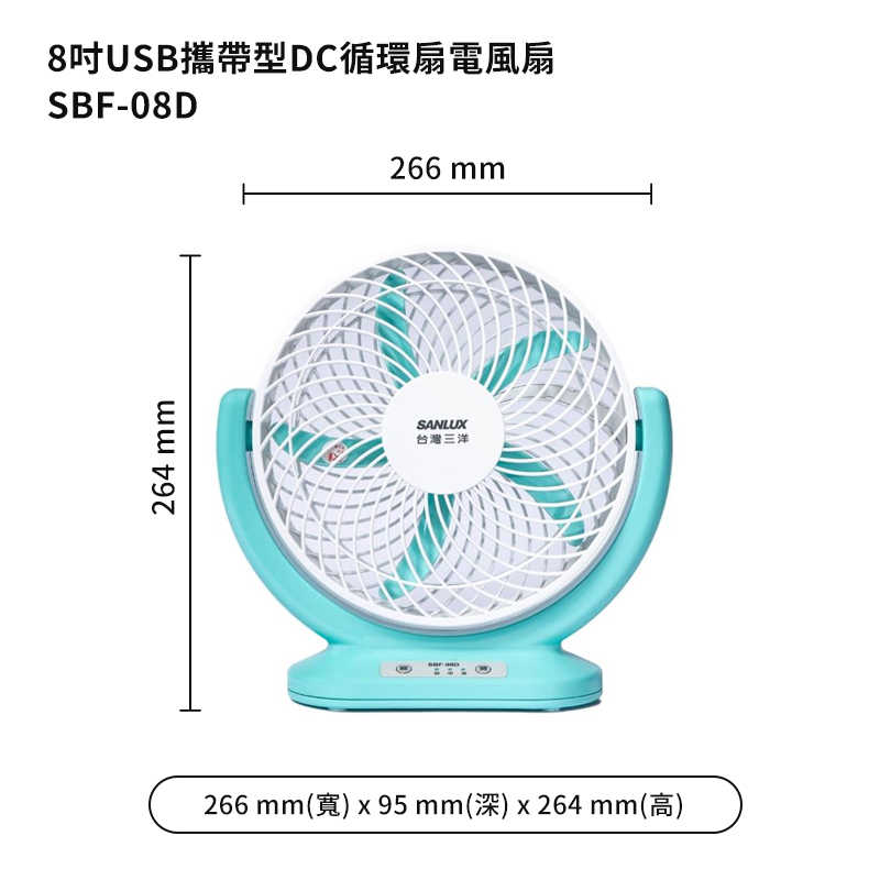 SANLUX台灣三洋【SBF-08D】8吋USB攜帶型DC循環扇電風扇