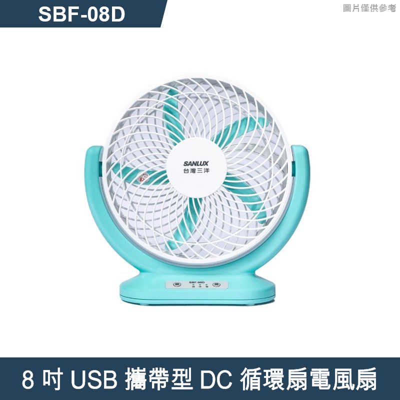 SANLUX台灣三洋【SBF-08D】8吋USB攜帶型DC循環扇電風扇