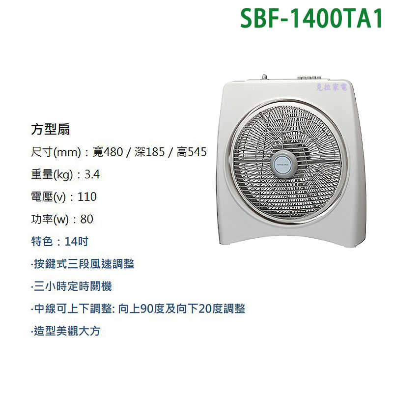 SANLUX台灣三洋【SBF-1400TA1】14吋電風扇(方型扇)