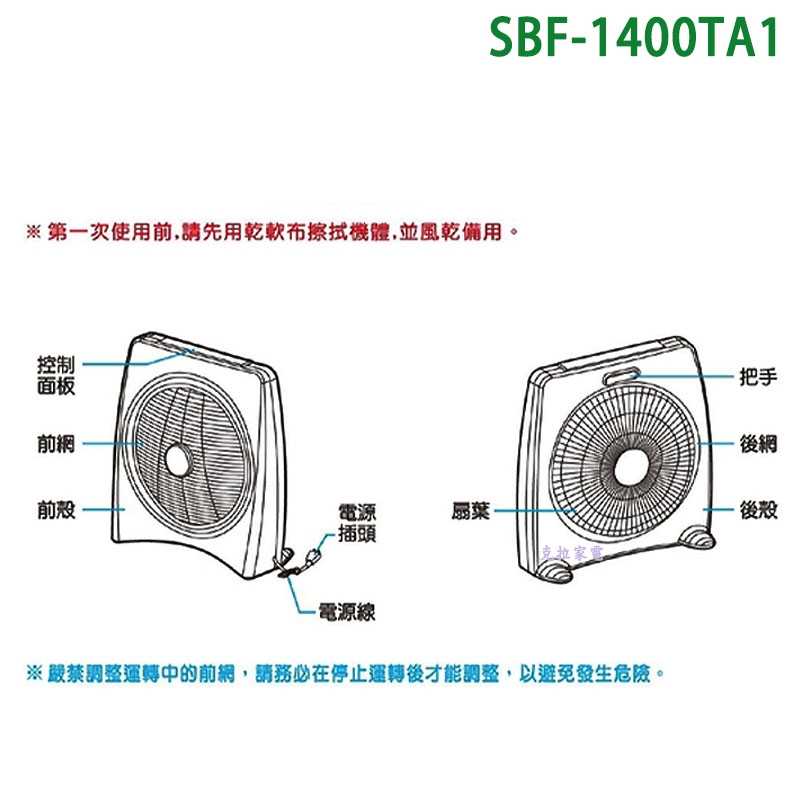 SANLUX台灣三洋【SBF-1400TA1】14吋電風扇(方型扇)