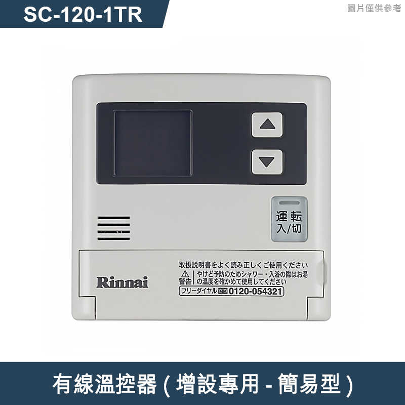 林內【SC-120-1TR】有線溫控器(增設專用-簡易型)