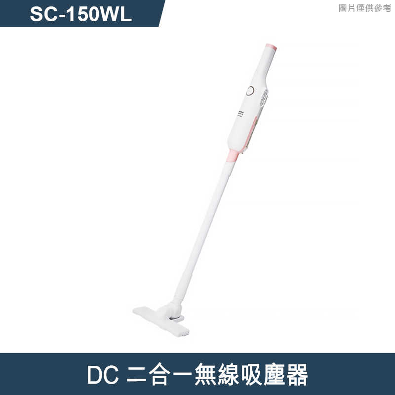 SANLUX台灣三洋【SC-150WL】DC二合一無線吸塵器