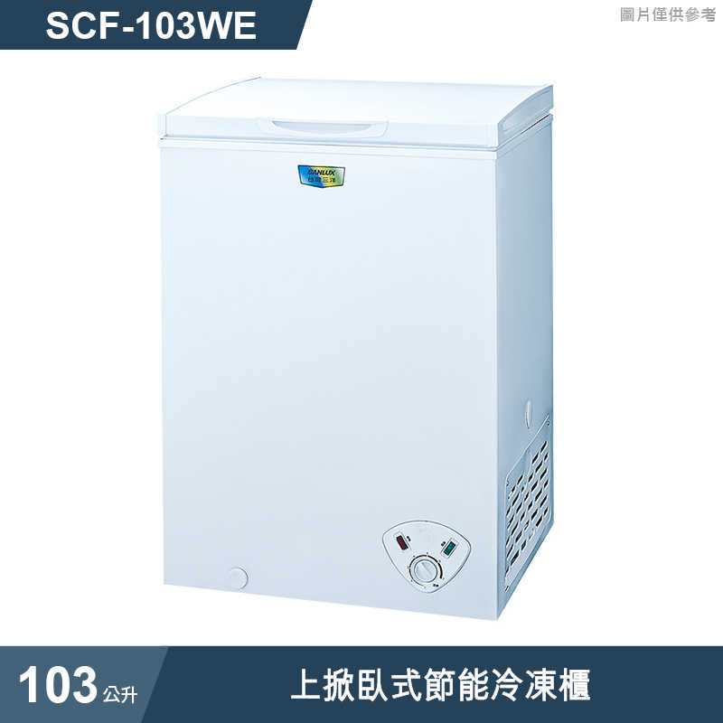 SANLUX台灣三洋【SCF-103WE】103公升上掀臥式節能冷凍櫃(標準安裝)