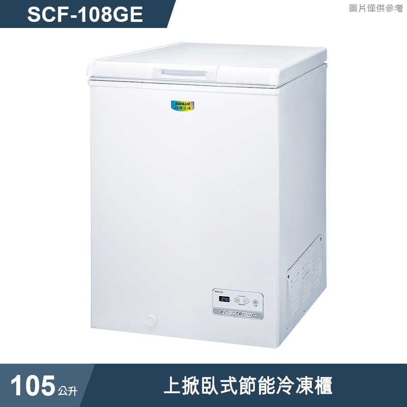 SANLUX台灣三洋【SCF-108GE】105公升上掀臥式節能冷凍櫃(標準安裝)