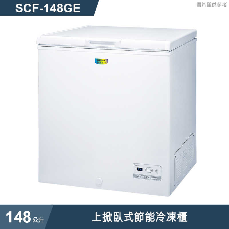 SANLUX台灣三洋【SCF-148GE】148公升上掀臥式節能冷凍櫃(標準安裝)