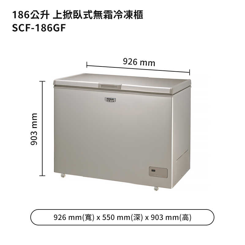 SANLUX台灣三洋【SCF-186GF】186公升上掀臥式無霜冷凍櫃(標準安裝)