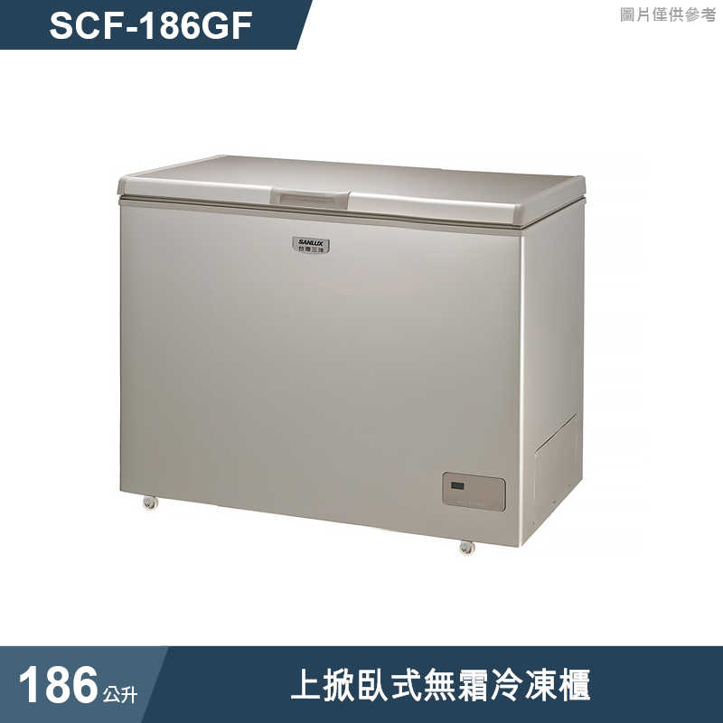 SANLUX台灣三洋【SCF-186GF】186公升上掀臥式無霜冷凍櫃(標準安裝)