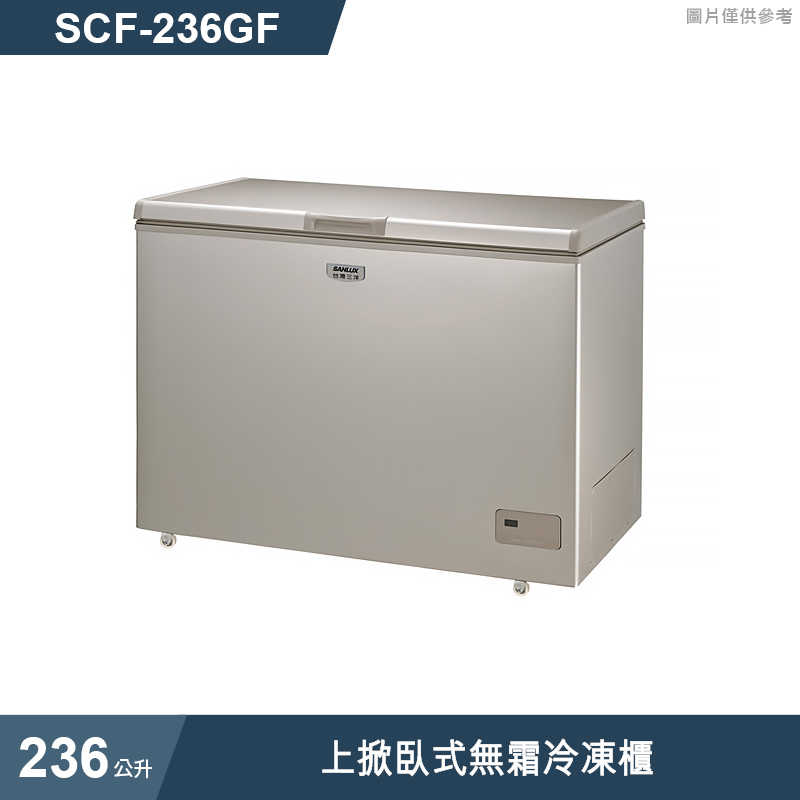 SANLUX臺灣三洋【SCF-236GF】236公升上掀臥式無霜冷凍櫃(標準安裝)
