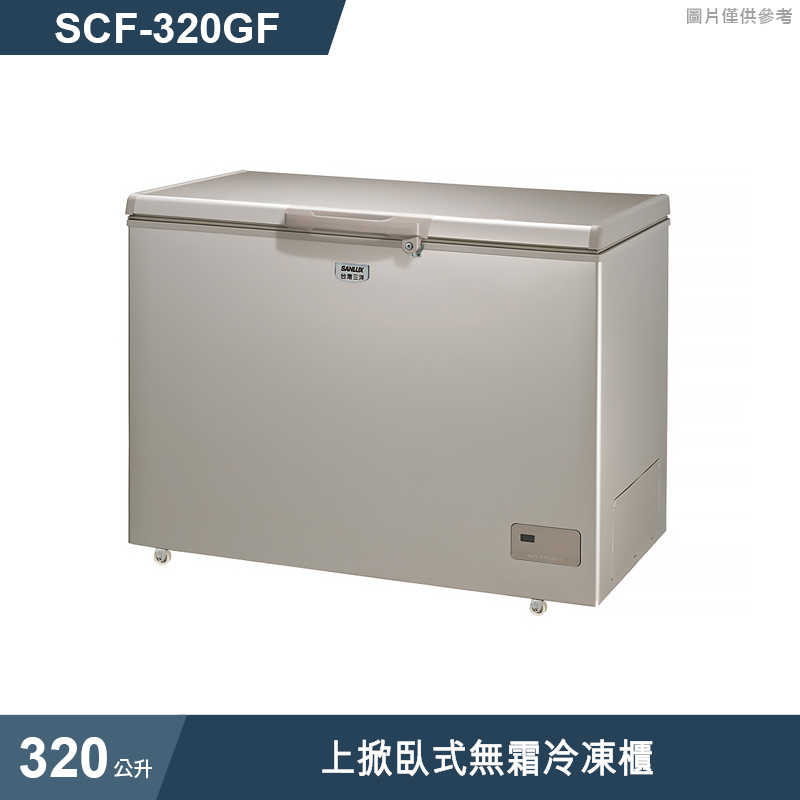 SANLUX台灣三洋【SCF-320GF】320公升上掀臥式無霜冷凍櫃(標準安裝)