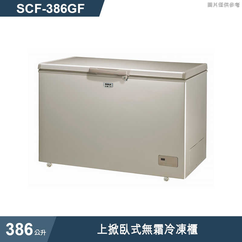 SANLUX台灣三洋【SCF-386GF】386公升上掀臥式無霜冷凍櫃(標準安裝)