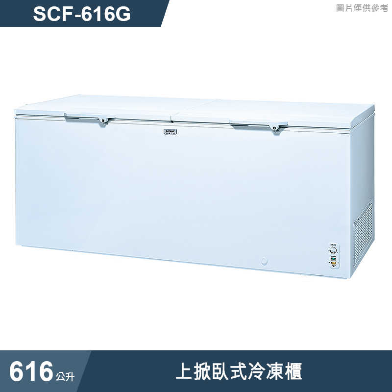 SANLUX台灣三洋【SCF-616G】616公升上掀臥式冷凍櫃(標準安裝)