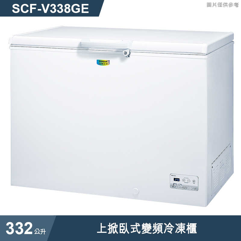 SANLUX台灣三洋【SCF-V338GE】332公升上掀臥式變頻冷凍櫃(標準安裝)