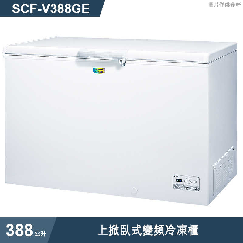 SANLUX台灣三洋【SCF-V388GE】388公升上掀臥式變頻冷凍櫃(標準安裝)
