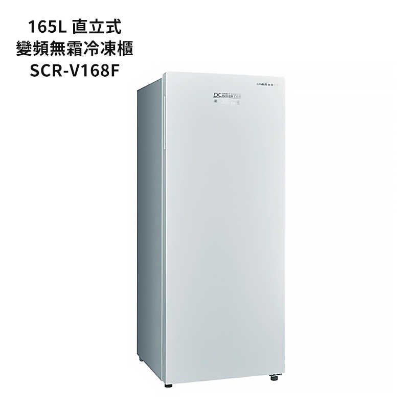 SANLUX台灣三洋【SCR-V168F】165公升直立風扇無霜冷凍櫃(變頻)(標準安裝)