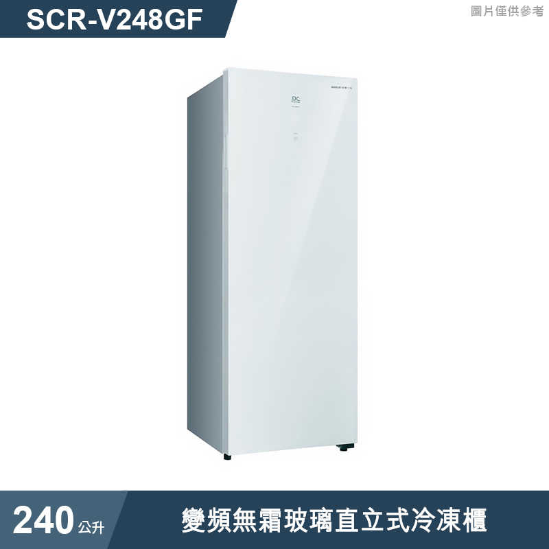 SANLUX台灣三洋【SCR-V248GF】240公升變頻無霜玻璃直立式冷凍櫃 (標準安裝)
