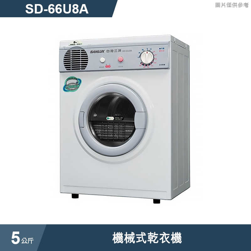 SANLUX台灣三洋【SD-66U8A】5公斤機械式乾衣機