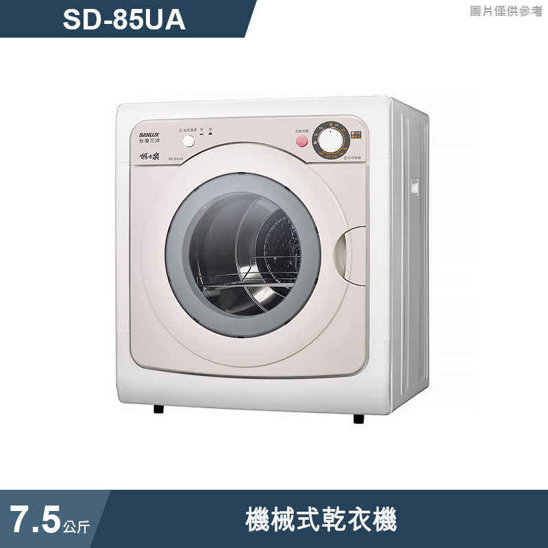 SANLUX台灣三洋【SD-85UA】7.5公斤機械式乾衣機