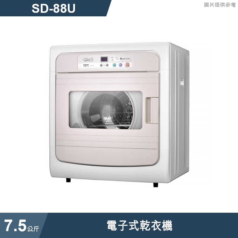 SANLUX台灣三洋【SD-88U】7.5公斤電子式乾衣機