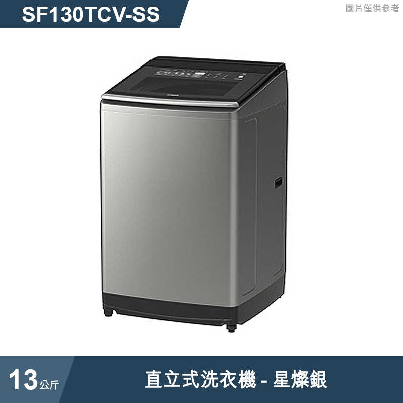 日立家電【SF130TCV-SS】13公斤直立式洗衣機星燦銀 (標準安裝)同SF130TCV