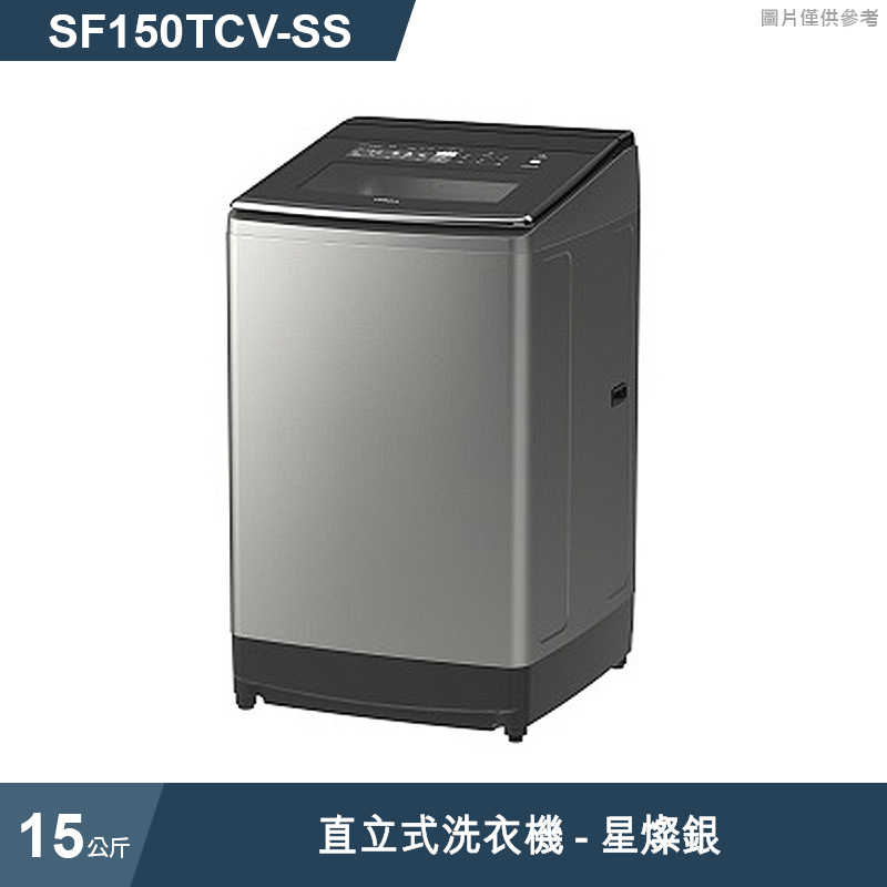 日立家電【SF150TCV-SS】15公斤直立式洗衣機星燦銀 (標準安裝)同SF150TCV