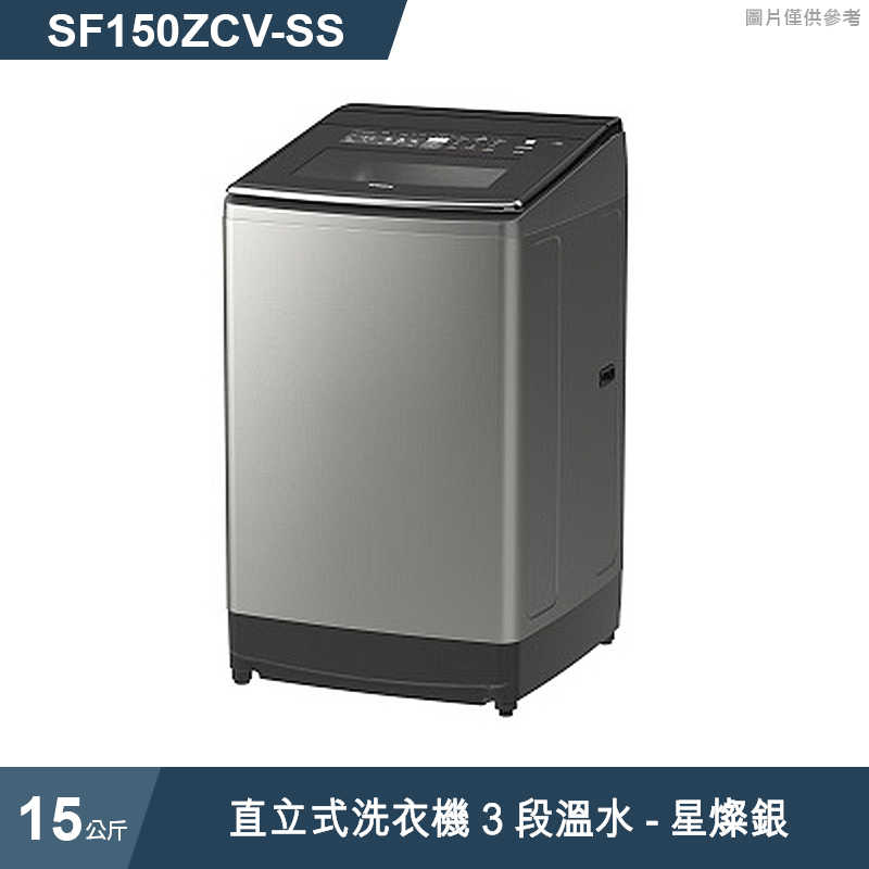日立家電【SF150ZCV-SS】15公斤直立式洗衣機3段溫水星燦銀 (標準安裝)同SF150ZCV