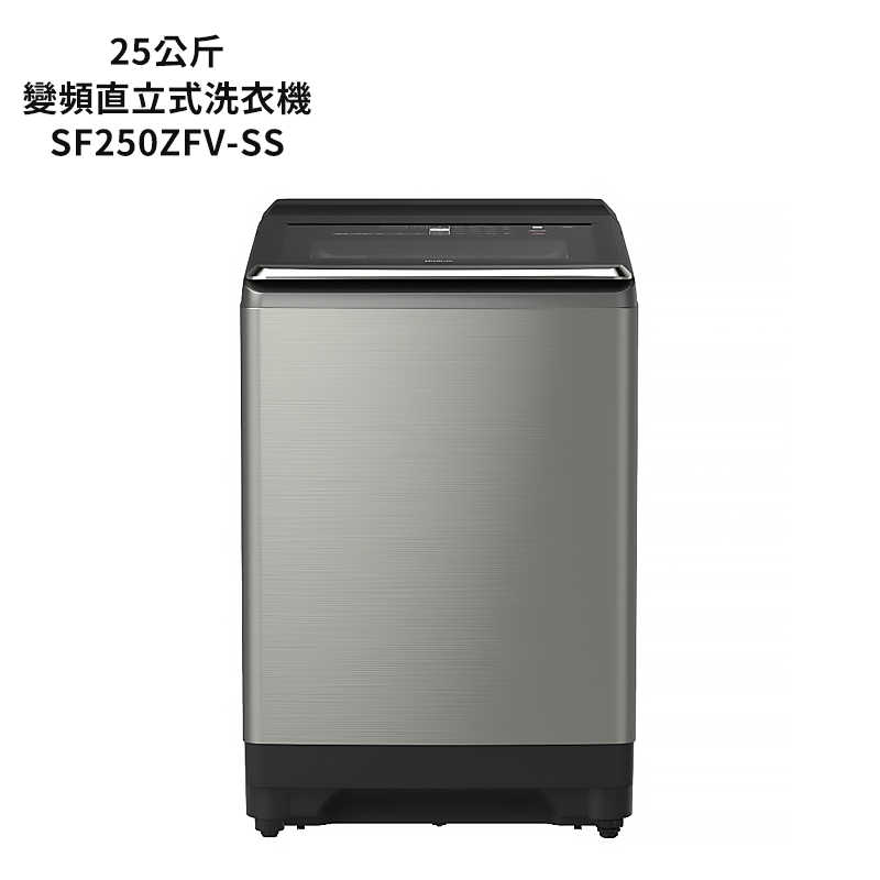 日立家電【SF250ZFV-SS】25公斤直立式洗衣機 (標準安裝)同SF250ZFV