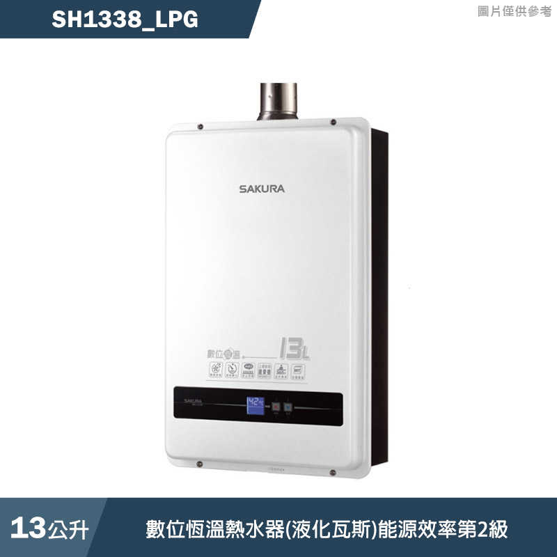 櫻花【SH1338 LPG】13L數位恆溫熱水器(液化瓦斯)(含全臺安裝)