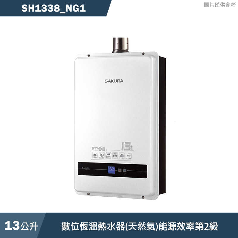櫻花【SH1338 NG1】13L數位恆溫熱水器(天然氣)(含全臺安裝)
