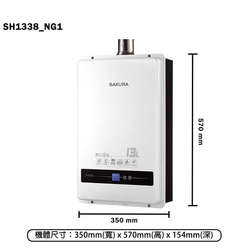 櫻花【SH1338_NG1】13L數位恆溫熱水器(天然氣)(含全台安裝)