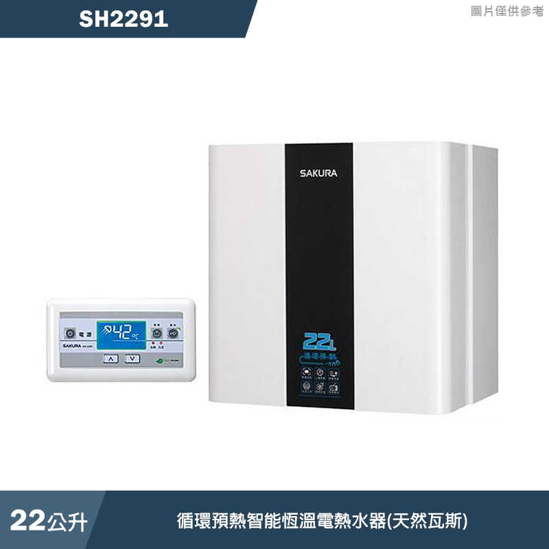 櫻花【SH2291】22L迴圈預熱智慧恆溫電熱水器(含全臺安裝)