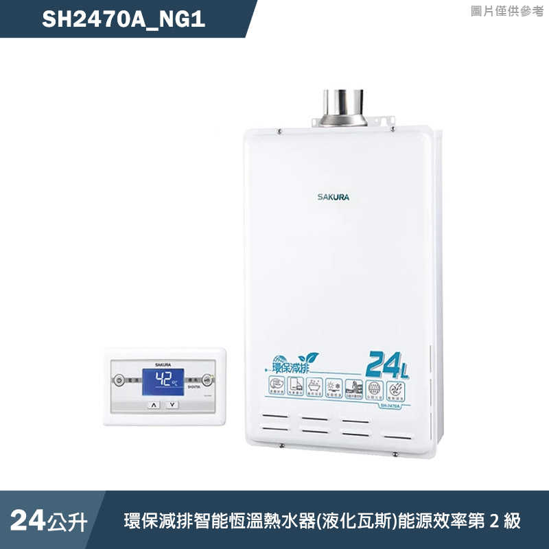 櫻花【SH2470A LPG】24L環保減排智慧恆溫熱水器(液化瓦斯)(含全臺安裝)