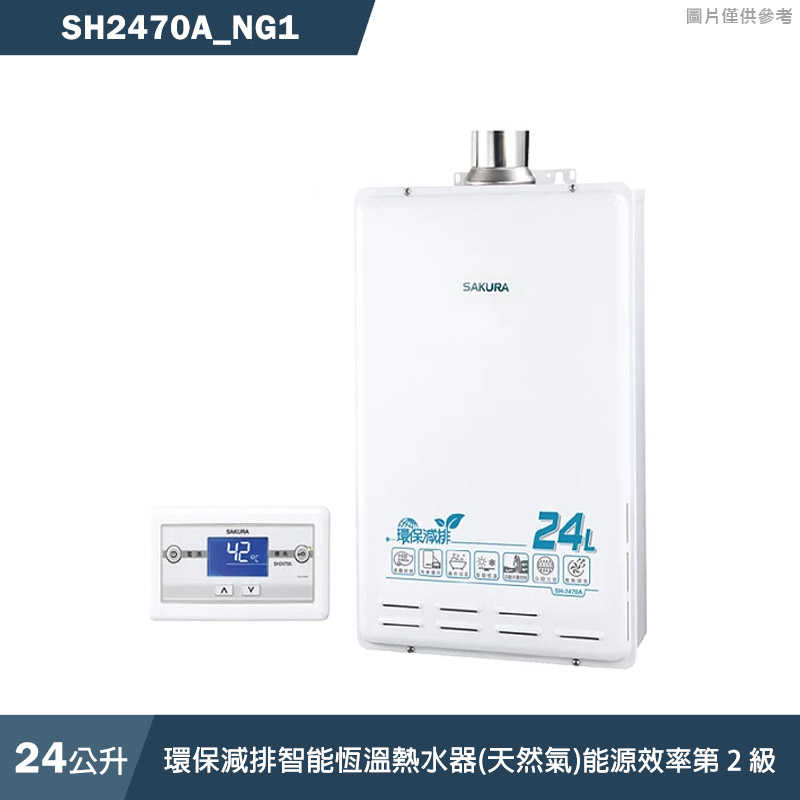 櫻花【SH2470A NG1】24L環保減排智慧恆溫熱水器(天然氣)(含全臺安裝)