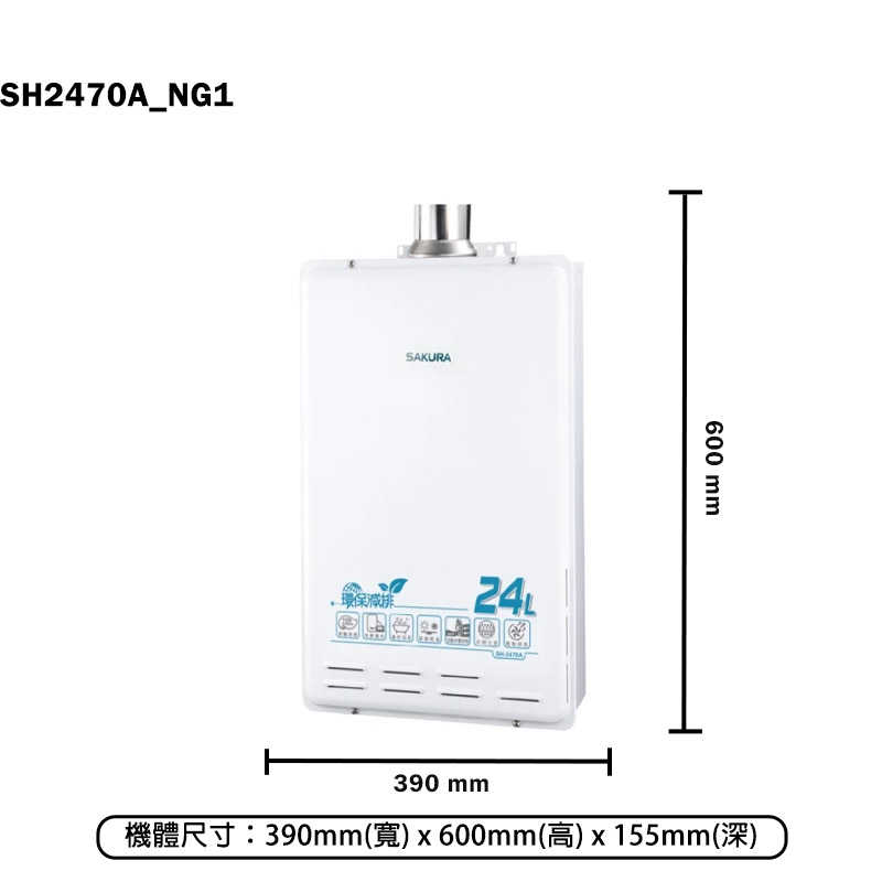 櫻花【SH2470A_NG1】24L環保減排智能恆溫熱水器(天然氣)(含全台安裝)