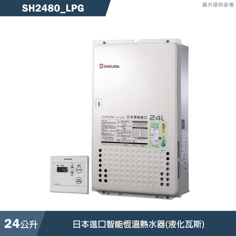 櫻花【SH2480 LPG】24L日本進口智慧恆溫熱水器(液化瓦斯)(含全臺安裝)