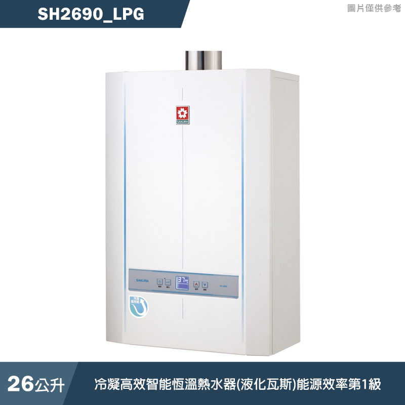 櫻花【SH2690 LPG】26L冷凝高效智慧恆溫熱水器(液化瓦斯)(含全臺安裝)