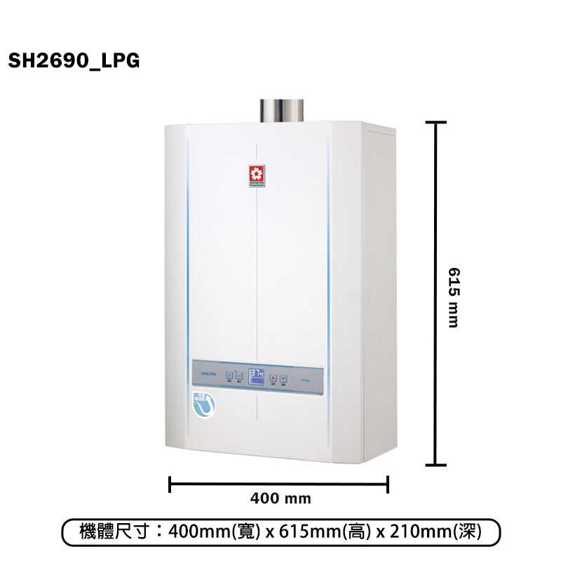 櫻花【SH2690_LPG】26L冷凝高效智能恆溫熱水器(液化瓦斯)(含全台安裝)