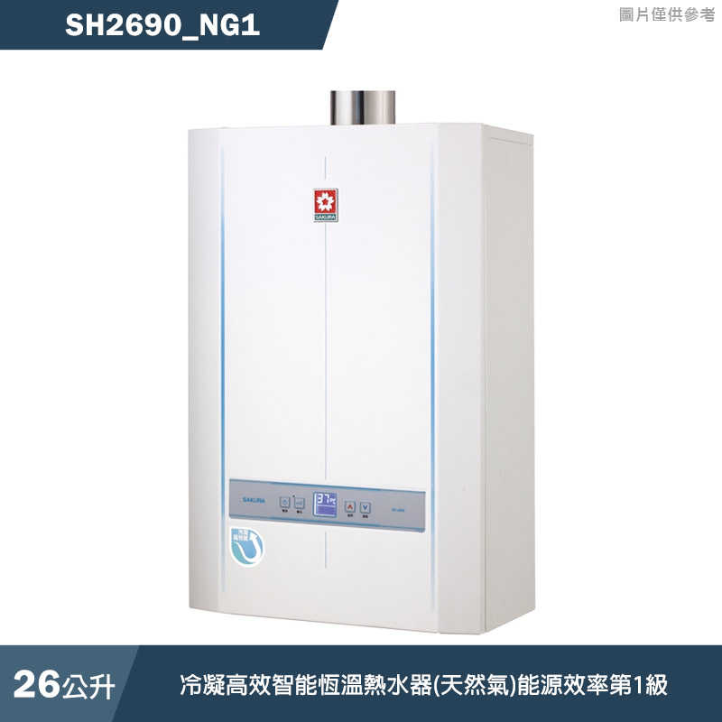 櫻花【SH2690 NG1】26L冷凝高效智慧恆溫熱水器(天然氣)(含全臺安裝)